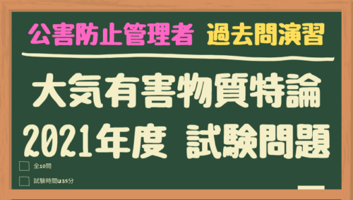 公害防止管理者　過去問「大気有害物質特論」2021